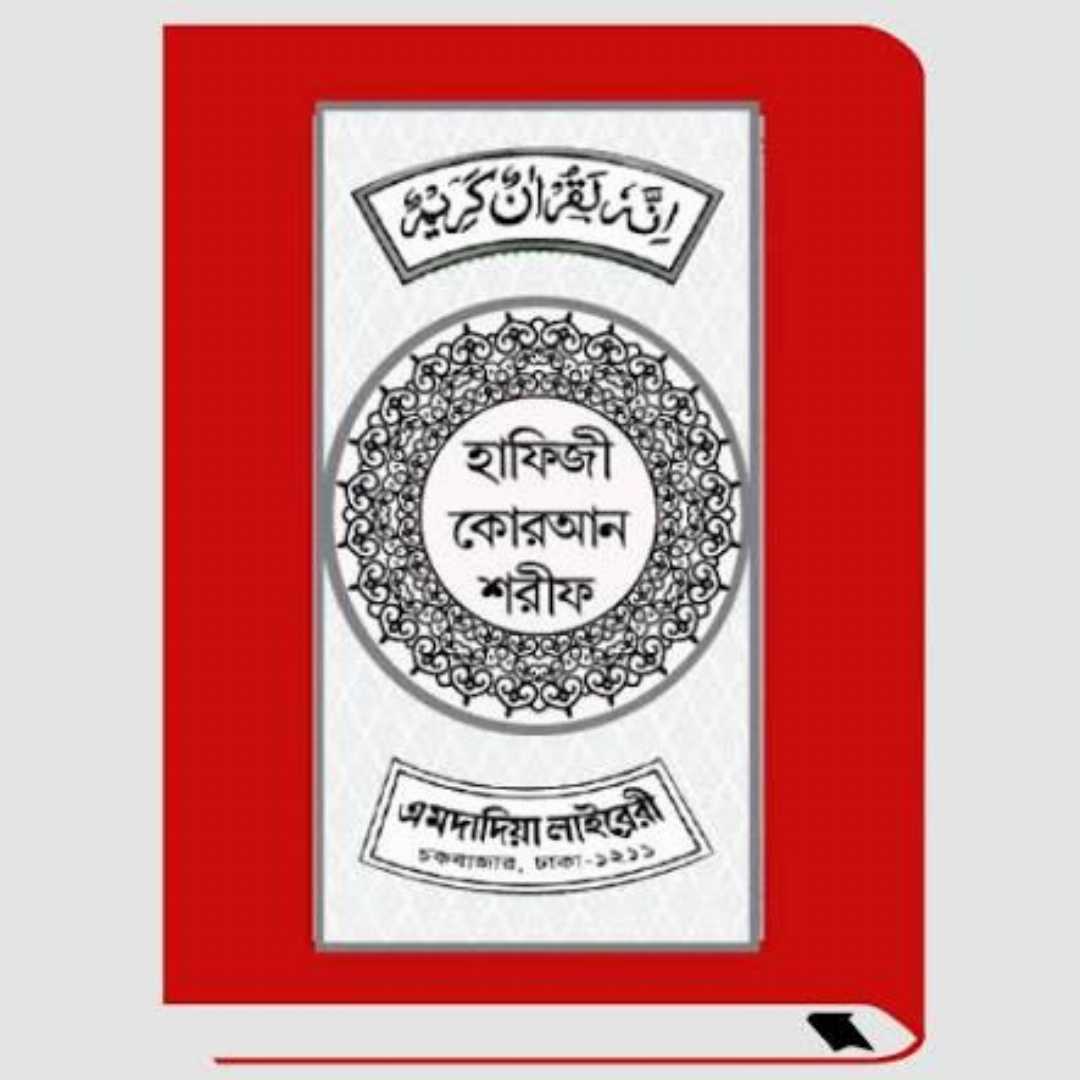 নূরানী,হাফেজী,কুরআন,শরীফ,এমদাদিয়া,লাইব্রেরী